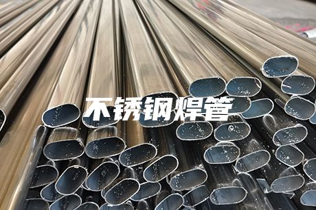 不銹鋼焊管