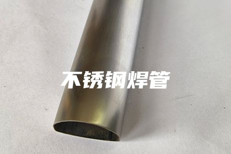 肇慶不銹鋼焊管