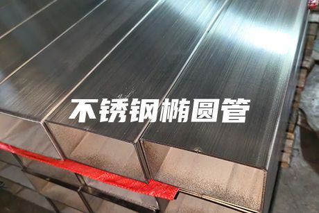 長沙不銹鋼橢圓管