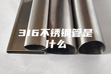 肇慶316不銹鋼管是什么