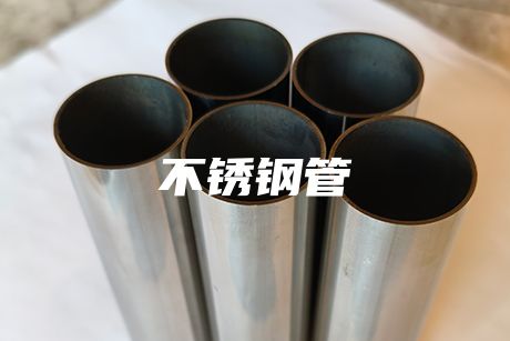 肇慶不銹鋼管