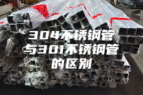 304不銹鋼管與301不銹鋼管的區別