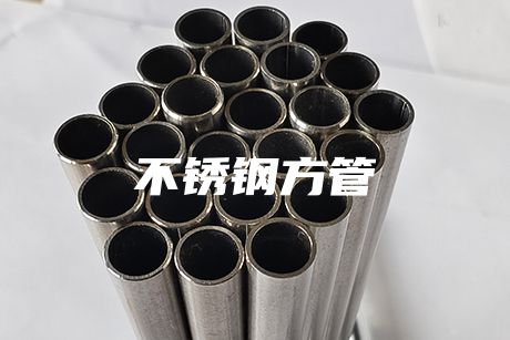 肇慶不銹鋼方管