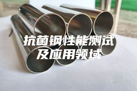 抗菌鋼性能測(cè)試及應(yīng)用領(lǐng)域