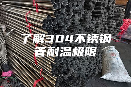 了解304不銹鋼管耐溫極限