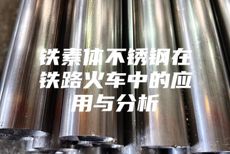 鐵素體不銹鋼在鐵路火車中的應用與分析