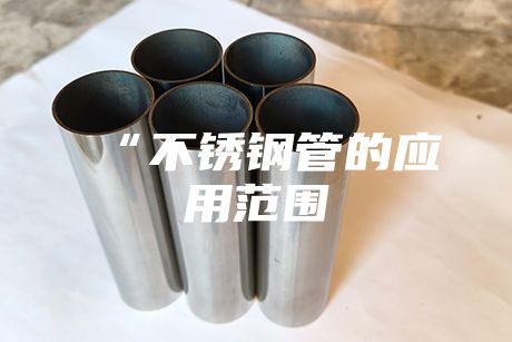 “不銹鋼管的應用范圍