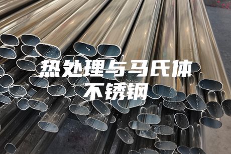 熱處理與馬氏體不銹鋼