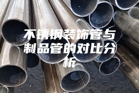 不銹鋼裝飾管與制品管的對(duì)比分析