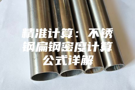 精準(zhǔn)計(jì)算：不銹鋼扁鋼密度計(jì)算公式詳解