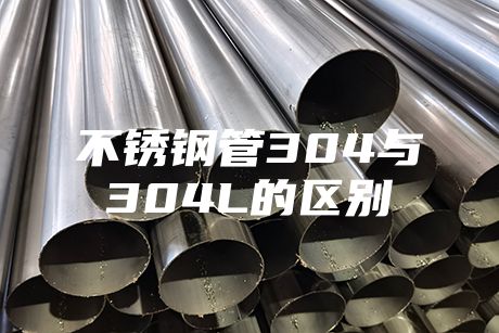 不銹鋼管304與304L的區(qū)別