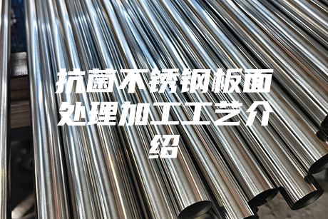 抗菌不銹鋼板面處理加工工藝介紹