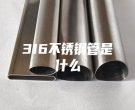 肇慶316不銹鋼管是什么