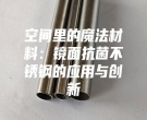 空間里的魔法材料：鏡面抗菌不銹鋼的應用與創(chuàng)新
