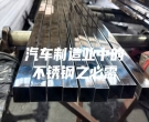 汽車制造業中的不銹鋼之必需