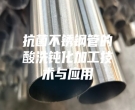 抗菌不銹鋼管的酸洗鈍化加工技術與應用