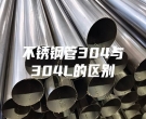 不銹鋼管304與304L的區(qū)別