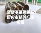 薄壁不銹鋼管在國內市場的廣闊前景