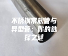 不銹鋼常規管與異型管：你的選擇之謎