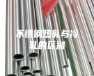 不銹鋼熱軋與冷軋的區別
