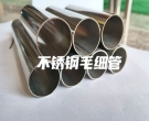  不銹鋼毛細管