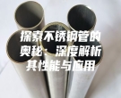 探索不銹鋼管的奧秘：深度解析其性能與應(yīng)用