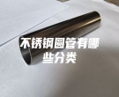 不銹鋼圓管有哪些分類