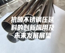 抗菌不銹鋼壓延料的創(chuàng)新應(yīng)用及未來(lái)發(fā)展展望