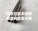 預(yù)防抗菌不銹鋼質(zhì)量問(wèn)題是關(guān)鍵